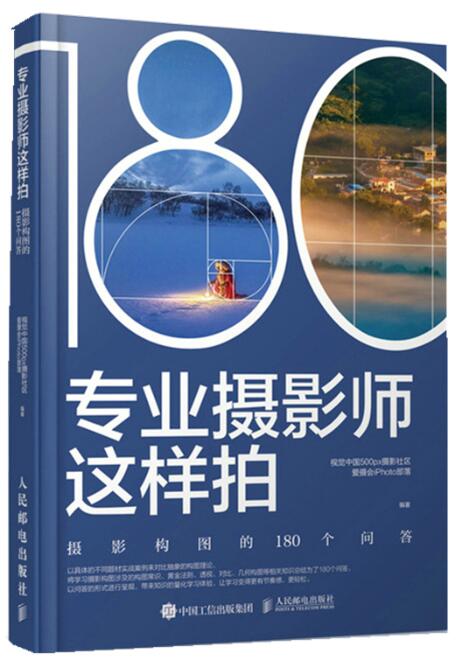 专业摄影师这样拍:摄影构图的180个问答.jpg