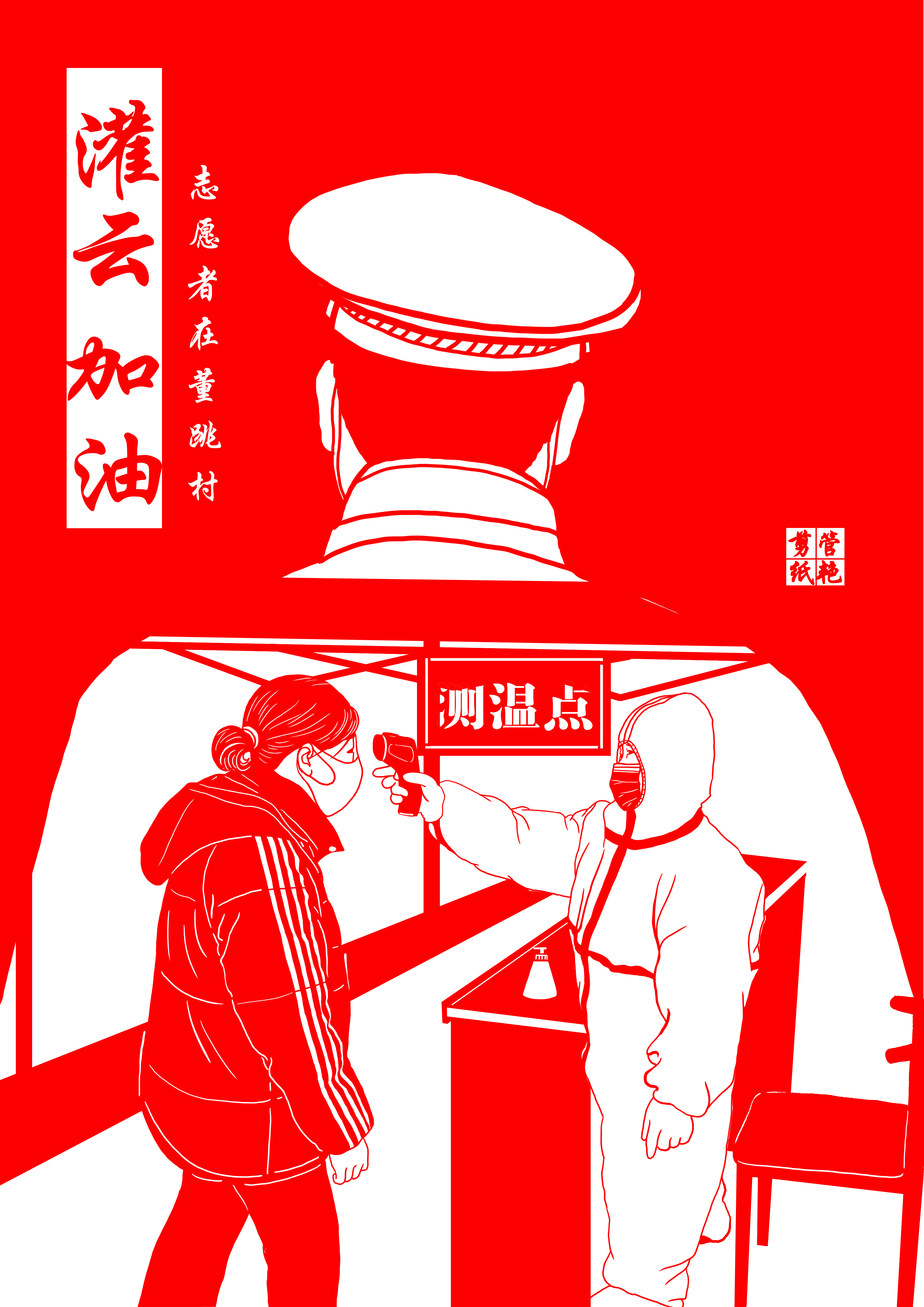 管艳剪纸作品 《致敬逆行者》.jpg