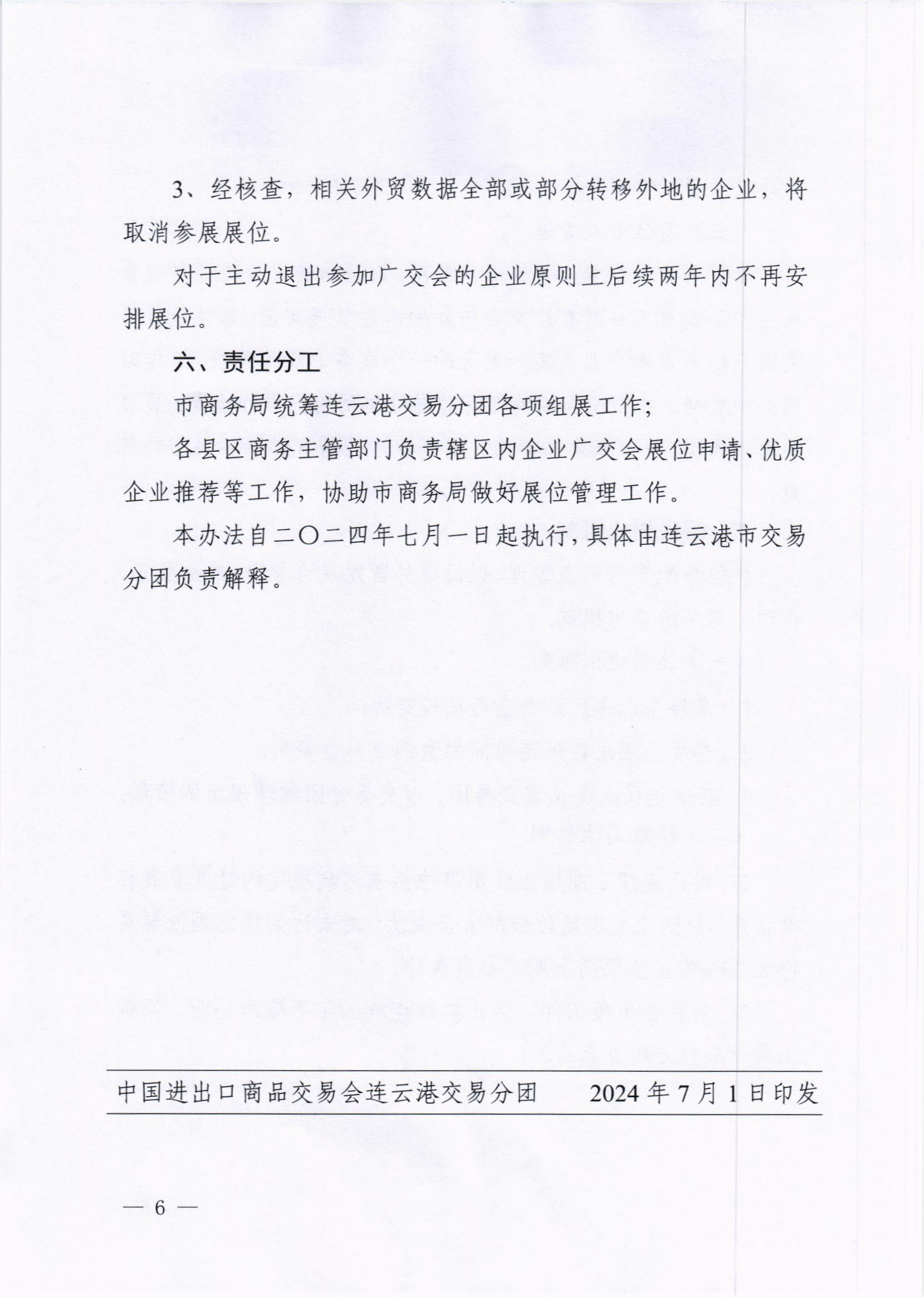 关于印发《连云港市中国进出口商品交易会展位管理办法》的通知_05.png