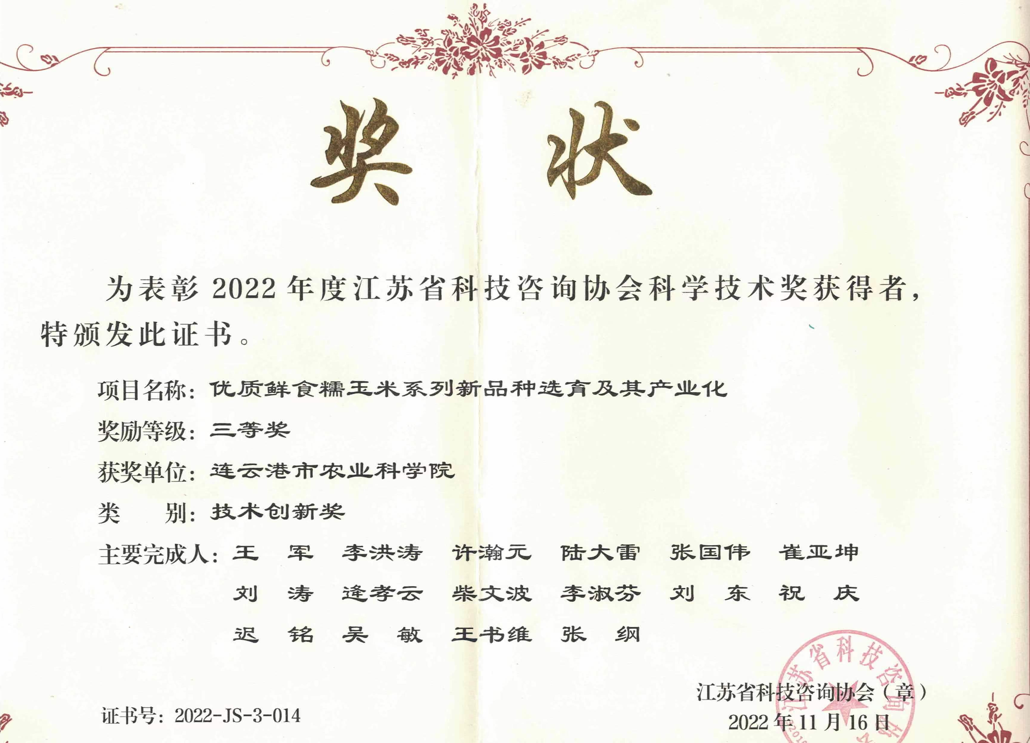 优质鲜食糯玉米系列新品种选育及其产业化-江苏咨询协会奖.jpg
