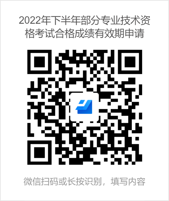 2022年下半年部分专业技术资格考试合格成绩有效期申请.png