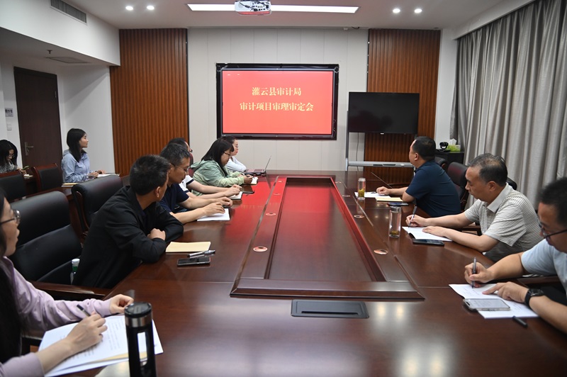 7.8.3灌云：召开审计项目审理审定会议.jpg