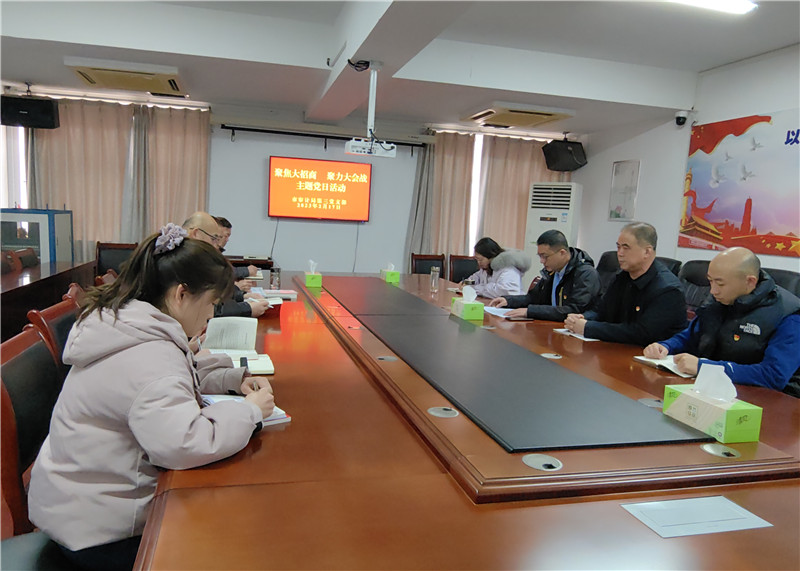 开展“聚焦大招商、聚力大会战”主题党日活动.jpg