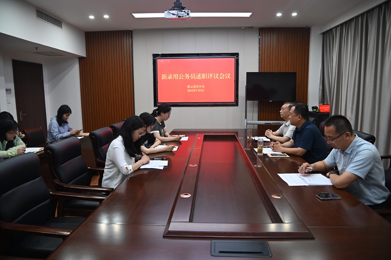 7.8.2灌云县审计局召开新录用公务员述职评议会议.jpg