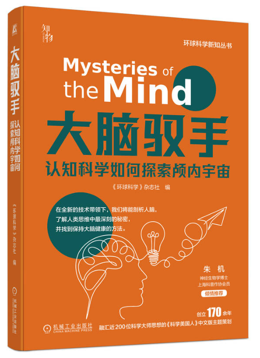 大脑驭手：认知科学如何探索颅内宇宙.png