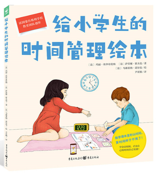 给小学生的时间管理绘本.png