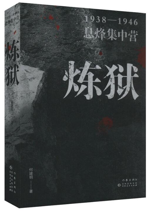 炼狱：1938-1946息烽集中营.jpg