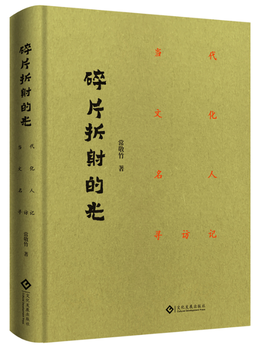 碎片折射的光：当代文化名人寻访记.png