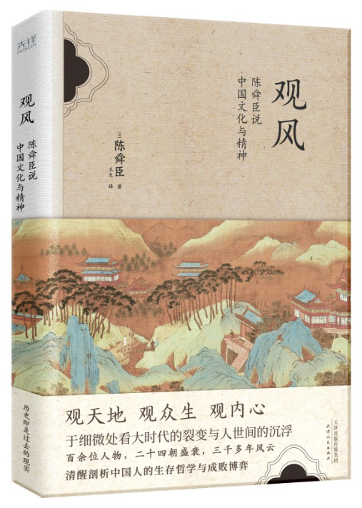 观风：陈舜臣说中国文化与精神.png